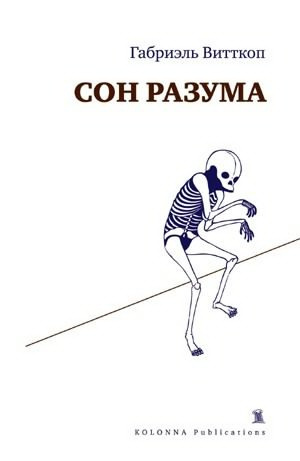 Слушайте бесплатные аудиокниги на русском языке | Audiobukva.com Витткоп Габриэль - Сон разума