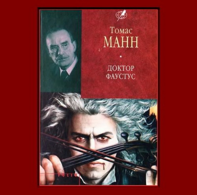 Слушайте бесплатные аудиокниги на русском языке | Audiobukva.com Манн Томас - Доктор Фаустус. Жизнь немецкого композитора Адриана Леверкюна, рассказанная его другом