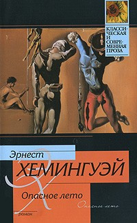 Слушайте бесплатные аудиокниги на русском языке | Audiobukva.com Хемингуэй Эрнест - Опасное лето