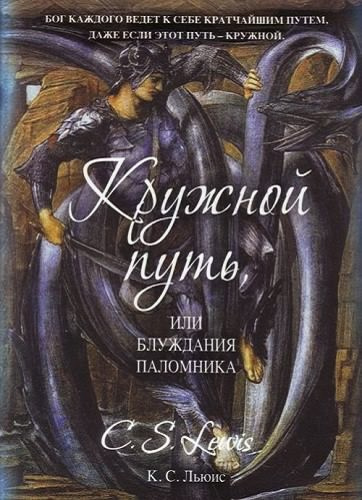 Слушайте бесплатные аудиокниги на русском языке | Audiobukva.com Льюис Клайв - Кружной путь, или Блуждания паломника