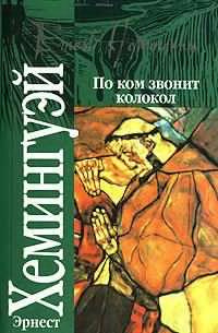 Слушайте бесплатные аудиокниги на русском языке | Audiobukva.com Хемингуэй Эрнест - По ком звонит колокол