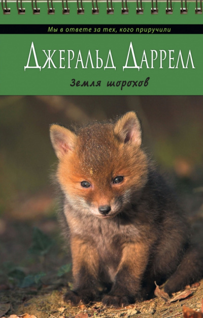 Слушайте бесплатные аудиокниги на русском языке | Audiobukva.com Даррелл Джеральд - Земля шорохов