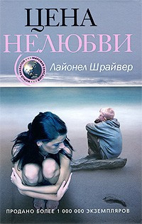 Слушайте бесплатные аудиокниги на русском языке | Audiobukva.com Шрайвер Лайонел - Цена нелюбви