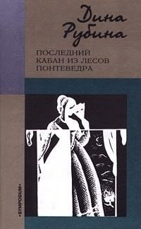 Слушайте бесплатные аудиокниги на русском языке | Audiobukva.com Рубина Дина - Последний кабан из лесов Понтеведра