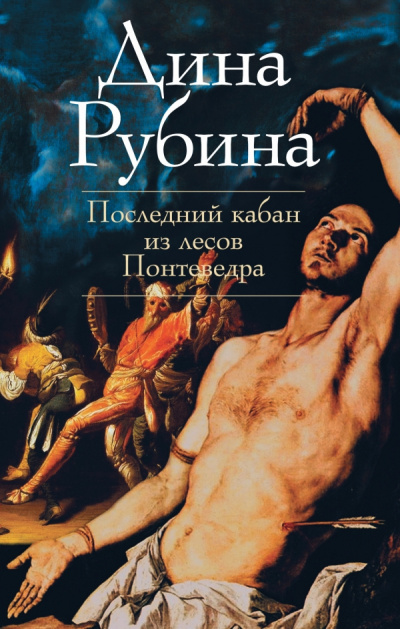 Слушайте бесплатные аудиокниги на русском языке | Audiobukva.com Рубина Дина - Последний кабан из лесов Понтеведра