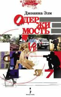 Слушайте бесплатные аудиокниги на русском языке | Audiobukva.com Элм Джоанна - Одержимость
