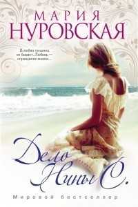 Слушайте бесплатные аудиокниги на русском языке | Audiobukva.com Нуровская Мария - Дело Нины С.