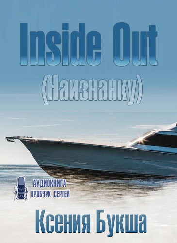 Слушайте бесплатные аудиокниги на русском языке | Audiobukva.com Букша Ксения - Inside Out (Наизнанку)