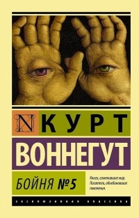 Слушайте бесплатные аудиокниги на русском языке | Audiobukva.com Воннегут Курт - Бойня номер пять, или Крестовый поход детей