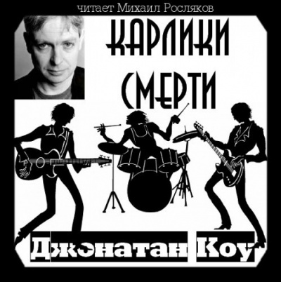 Слушайте бесплатные аудиокниги на русском языке | Audiobukva.com Коу Джонатан - Карлики смерти