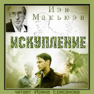 Слушайте бесплатные аудиокниги на русском языке | Audiobukva.com Макьюэн Иэн - Искупление