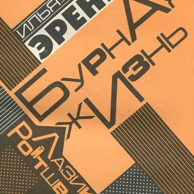 Слушайте бесплатные аудиокниги на русском языке | Audiobukva.com Эренбург Илья - Бурная жизнь Лазика Ройтшванеца
