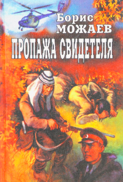 Слушайте бесплатные аудиокниги на русском языке | Audiobukva.com Можаев Борис - Пропажа свидетеля