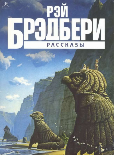 Слушайте бесплатные аудиокниги на русском языке | Audiobukva.com Брэдбери Рэй - Прикосновение пламени