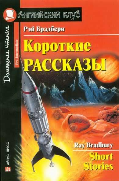 Слушайте бесплатные аудиокниги на русском языке | Audiobukva.com Брэдбери Рэй - Время уходить