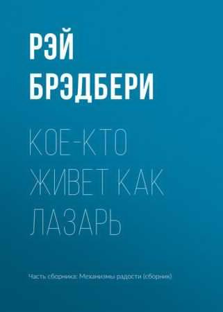 Слушайте бесплатные аудиокниги на русском языке | Audiobukva.com Брэдбери Рэй - Кое-кто живет как Лазарь