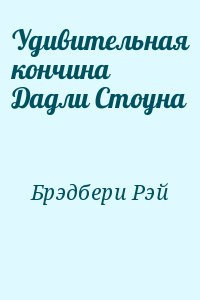 Слушайте бесплатные аудиокниги на русском языке | Audiobukva.com Брэдбери Рэй - Удивительная кончина Дадли Стоуна