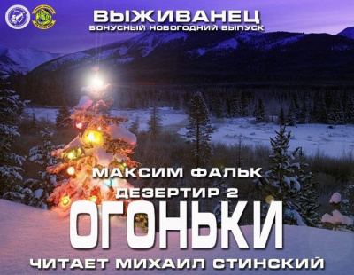 Слушайте бесплатные аудиокниги на русском языке | Audiobukva.com Фальк Максим - Дезертир 2. Огоньки на удачу