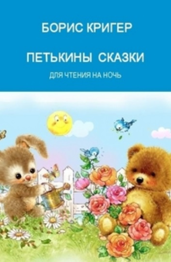 Слушайте бесплатные аудиокниги на русском языке | Audiobukva.com Кригер Борис - Петькины сказки