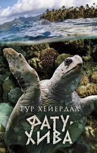 Слушайте бесплатные аудиокниги на русском языке | Audiobukva.com Хейердал Тур - Фату-Хива