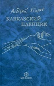 Слушайте бесплатные аудиокниги на русском языке | Audiobukva.com Битов Андрей - Кавказский пленник
