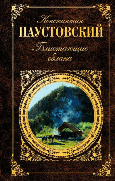 Слушайте бесплатные аудиокниги на русском языке | Audiobukva.com Паустовский Константин - Блистающие облака