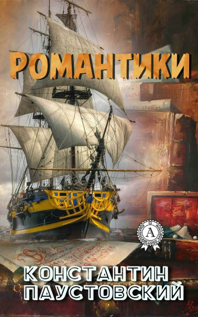 Слушайте бесплатные аудиокниги на русском языке | Audiobukva.com Паустовский Константин - Романтики