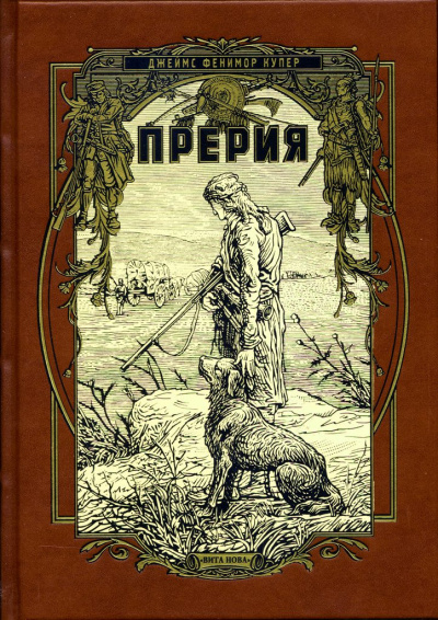 Слушайте бесплатные аудиокниги на русском языке | Audiobukva.com Купер Джеймс Фенимор - Прерия