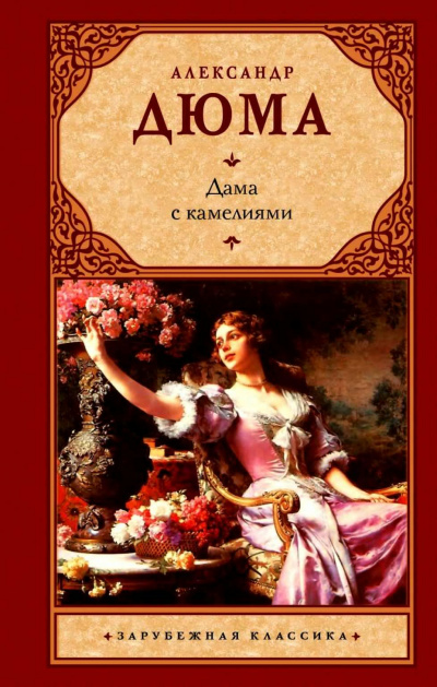 Слушайте бесплатные аудиокниги на русском языке | Audiobukva.com Дюма Александр - Дама с камелиями
