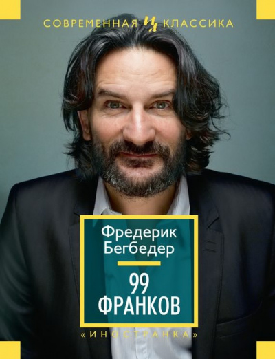 Слушайте бесплатные аудиокниги на русском языке | Audiobukva.com Бегбедер Фредерик - 99 франков