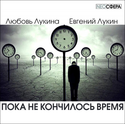 Слушайте бесплатные аудиокниги на русском языке | Audiobukva.com Лукин Евгений, Лукина Любовь - Пока не кончилось время