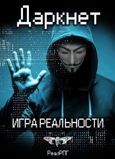 Слушайте бесплатные аудиокниги на русском языке | Audiobukva.com Емельянов Антон, Савинов Сергей - Даркнет. Игра реальности