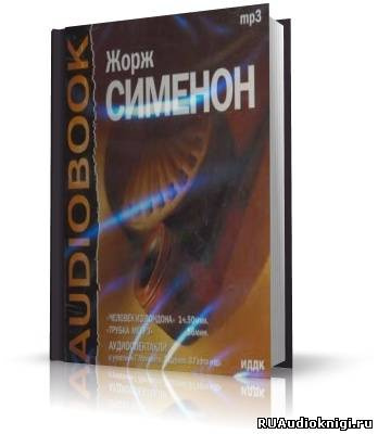 Слушайте бесплатные аудиокниги на русском языке | Audiobukva.com Сименон Жорж - Человек из Лондона. Трубка Мегрэ