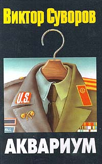 Слушайте бесплатные аудиокниги на русском языке | Audiobukva.com Суворов Виктор - Аквариум