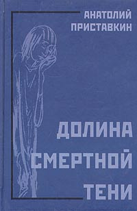 Слушайте бесплатные аудиокниги на русском языке | Audiobukva.com Приставкин Анатолий - Долина смертной тени