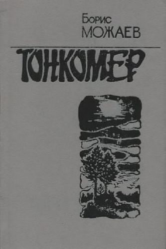 Слушайте бесплатные аудиокниги на русском языке | Audiobukva.com Можаев Борис - Тонкомер