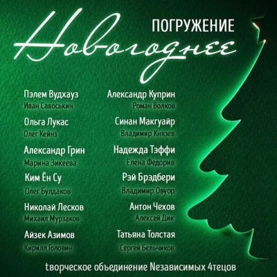 Слушайте бесплатные аудиокниги на русском языке | Audiobukva.com Вудхауз Пэлем Грэнвил, Лукас Ольга и др. - Глубина. Новогоднее погружение