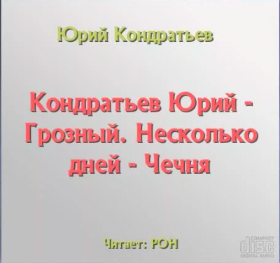 Слушайте бесплатные аудиокниги на русском языке | Audiobukva.com Кондратьев Юрий - Грозный. Несколько дней - Чечня