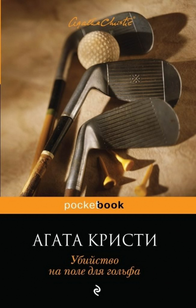 Слушайте бесплатные аудиокниги на русском языке | Audiobukva.com Кристи Агата - Убийство на поле для гольфа