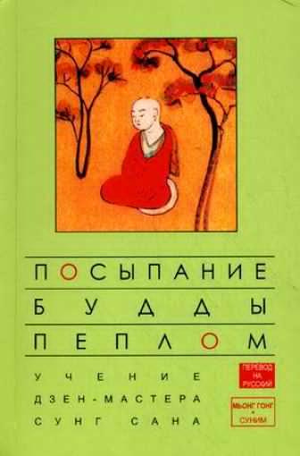 Слушайте бесплатные аудиокниги на русском языке | Audiobukva.com Сеонг Сана - Посыпание Будды пеплом