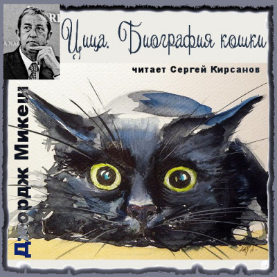 Слушайте бесплатные аудиокниги на русском языке | Audiobukva.com Микеш Джордж - Цица. Биография кошки