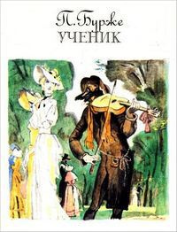 Слушайте бесплатные аудиокниги на русском языке | Audiobukva.com Бурже Поль - Ученик