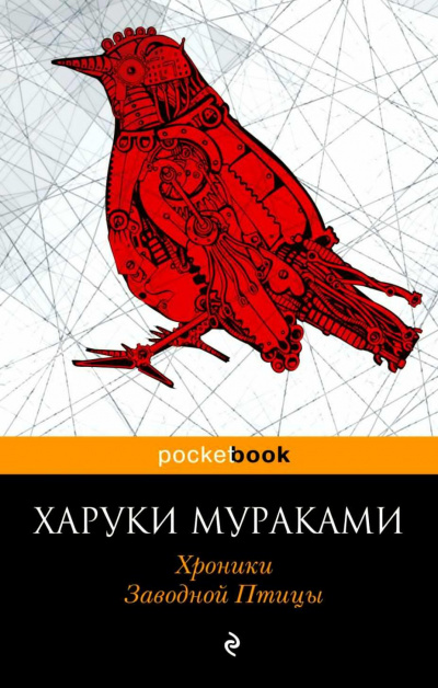 Слушайте бесплатные аудиокниги на русском языке | Audiobukva.com Мураками Харуки - Хроники заводной птицы
