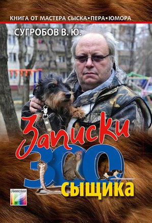 Слушайте бесплатные аудиокниги на русском языке | Audiobukva.com Сугробов Валерий - Записки Зоосыщика