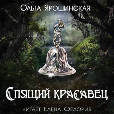 Слушайте бесплатные аудиокниги на русском языке | Audiobukva.com Ярошинская Ольга - Спящий красавец