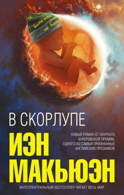Слушайте бесплатные аудиокниги на русском языке | Audiobukva.com Макьюэн Иэн - В скорлупе