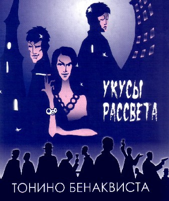 Слушайте бесплатные аудиокниги на русском языке | Audiobukva.com Бенаквиста Тонино - Укусы рассвета