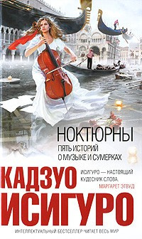 Слушайте бесплатные аудиокниги на русском языке | Audiobukva.com Исигуро Кадзуо - Ноктюрны. Пять историй о музыке и сумерках