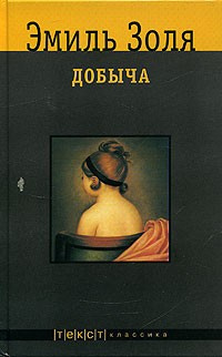 Слушайте бесплатные аудиокниги на русском языке | Audiobukva.com Золя Эмиль - Добыча