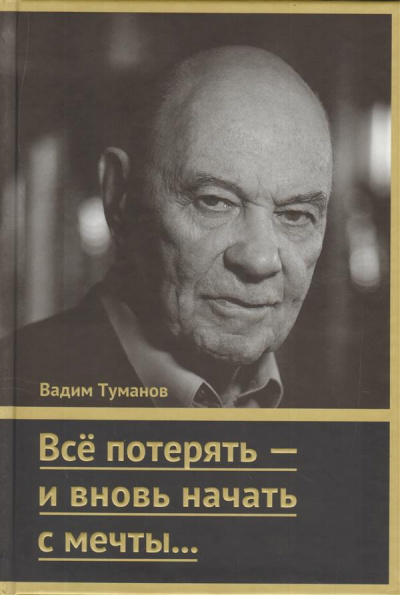 Слушайте бесплатные аудиокниги на русском языке | Audiobukva.com Туманов Вадим - Все потерять - и вновь начать с мечты...